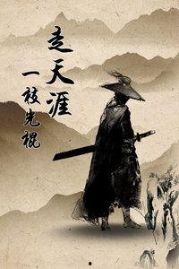 一枝光棍走天涯,单身旅者的传奇之旅