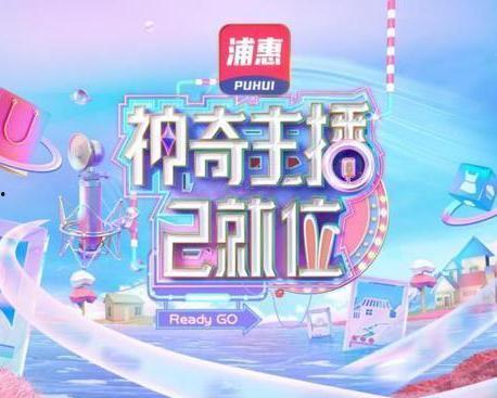 神奇主播已就位 加长版,加长版深度揭秘