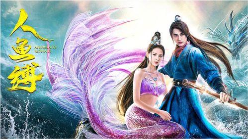 人鱼缚,禁忌束缚下的爱恨纠葛