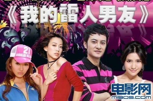 我的雷人男友,一场甜蜜的“雷人”爱情之旅