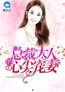 被渣后，总裁是我心尖宠,被渣后，他成了我心尖上的宠