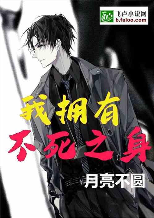 禁咒师短命我拥有不死之身,不死之身的传奇人生