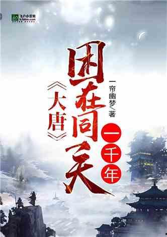 我被困在同一天一千年,被困同一天,我见证了历史的变迁