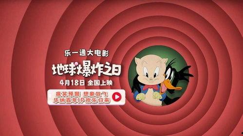 乐一通大电影:地球爆炸之日