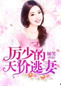 顾总逃妻再难回,顾总情深缘浅的纠葛之路