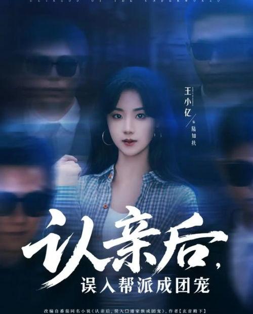 认亲后，误入帮派成团宠,变身团宠的认亲奇缘