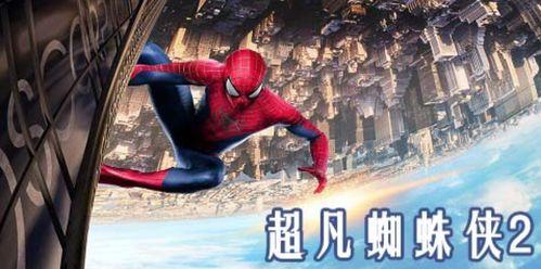 超凡蜘蛛侠2 (普通话版)