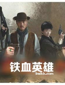 铁血英雄